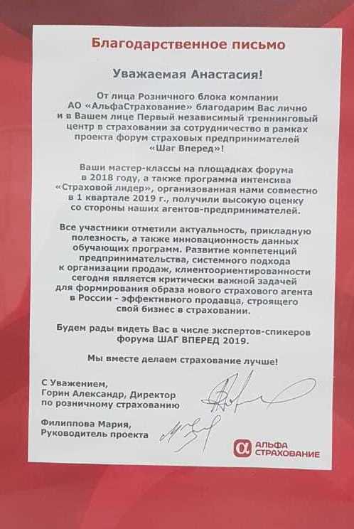 Первый тренинговый центр по продажам в страховании Благодарственное письмо